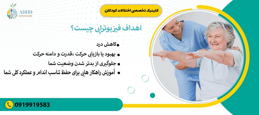 اهداف فیزیوتراپی چیست؟